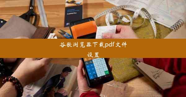 谷歌浏览器下载pdf文件设置