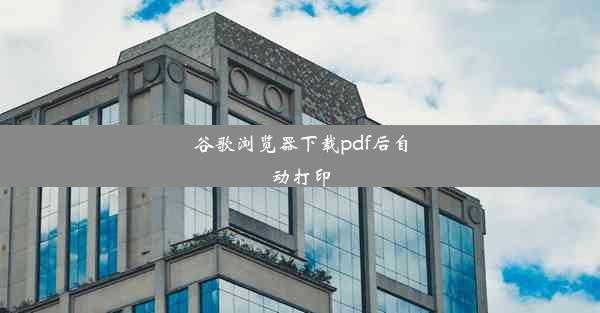 谷歌浏览器下载pdf后自动打印