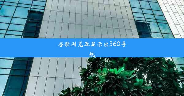 谷歌浏览器显示出360导航