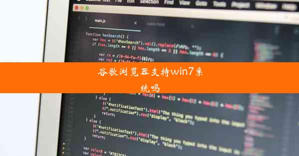 谷歌浏览器支持win7系统吗