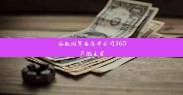 谷歌浏览器怎样关闭360导航主页