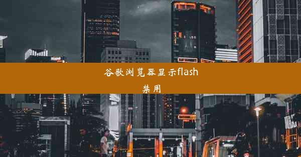 谷歌浏览器显示flash禁用