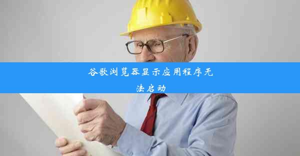 谷歌浏览器显示应用程序无法启动