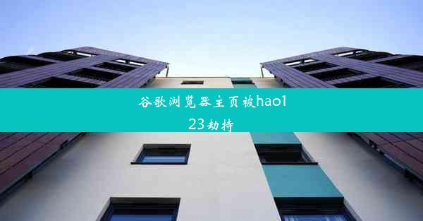 谷歌浏览器主页被hao123劫持