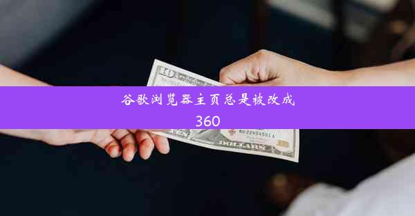 谷歌浏览器主页总是被改成360