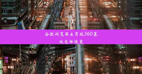 谷歌浏览器主页被360篡改怎样恢复