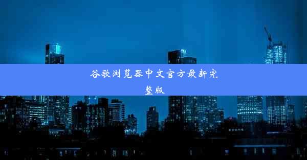 谷歌浏览器中文官方最新完整版