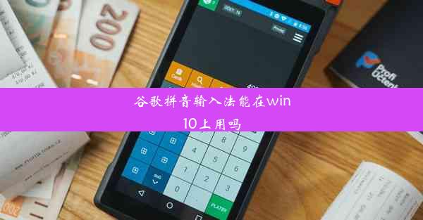 谷歌拼音输入法能在win10上用吗