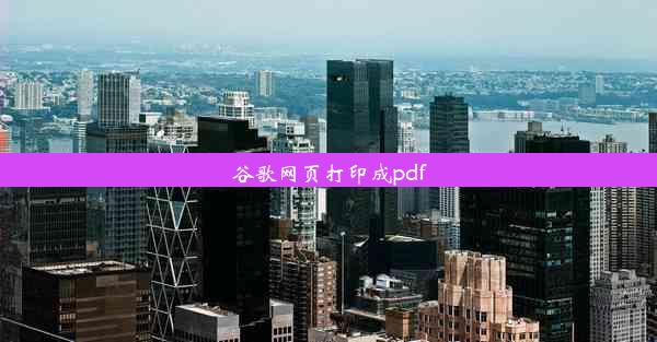 谷歌网页打印成pdf