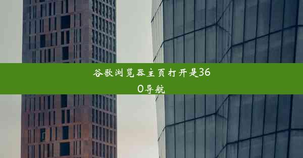 谷歌浏览器主页打开是360导航