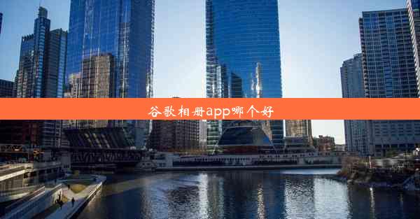 谷歌相册app哪个好