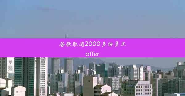 谷歌取消2000多份员工offer