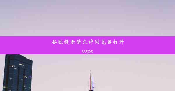 谷歌提示请允许浏览器打开wps