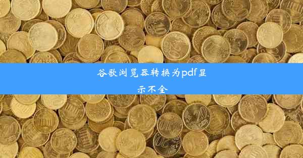 谷歌浏览器转换为pdf显示不全