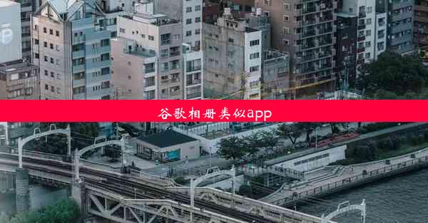 谷歌相册类似app