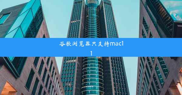 谷歌浏览器只支持mac11