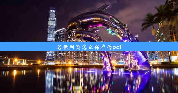 谷歌网页怎么保存为pdf