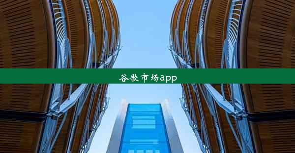 谷歌市场app