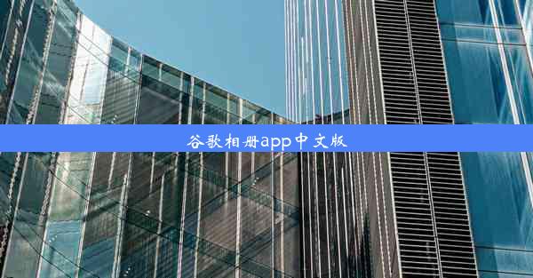 谷歌相册app中文版