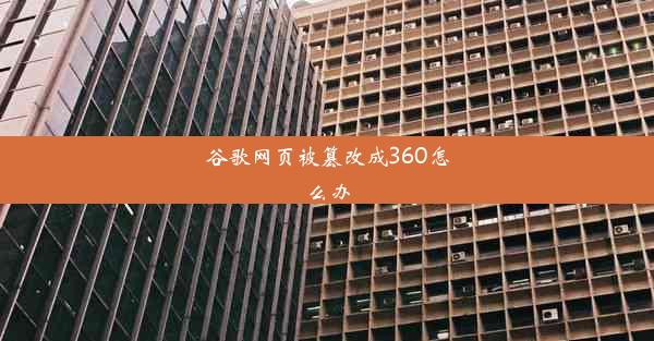 谷歌网页被篡改成360怎么办