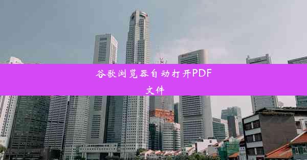 谷歌浏览器自动打开PDF文件