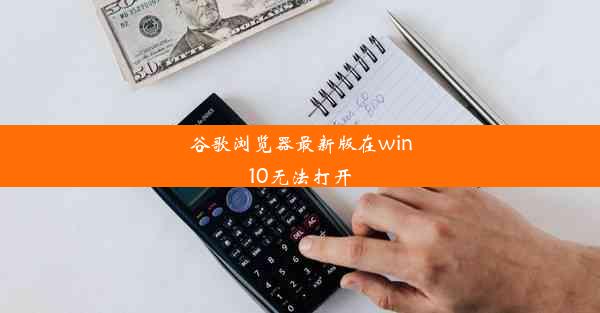 谷歌浏览器最新版在win10无法打开