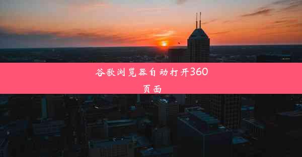 谷歌浏览器自动打开360页面