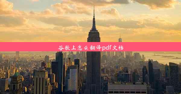 谷歌上怎么翻译pdf文档