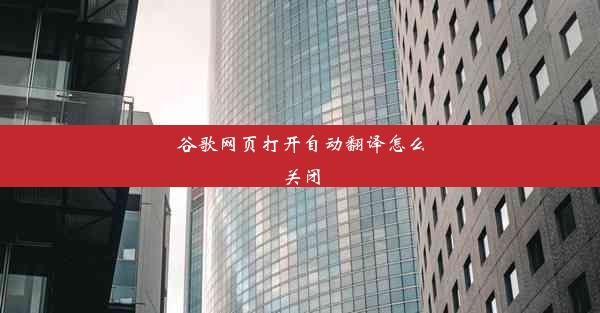 谷歌网页打开自动翻译怎么关闭