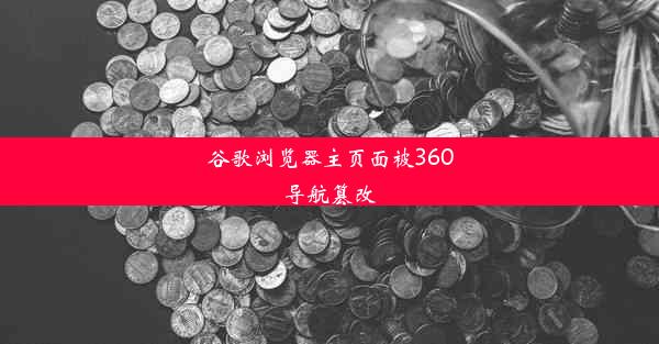 谷歌浏览器主页面被360导航篡改