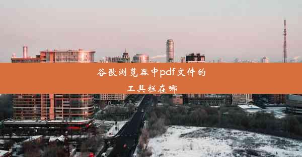 谷歌浏览器中pdf文件的工具栏在哪