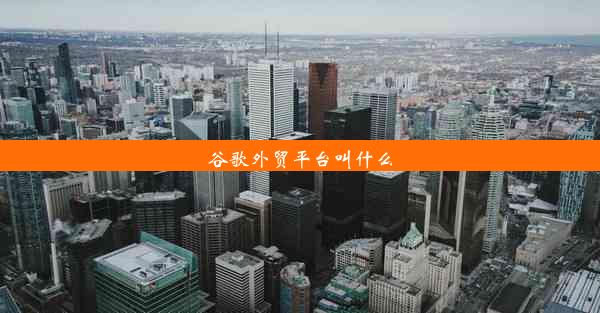 谷歌外贸平台叫什么