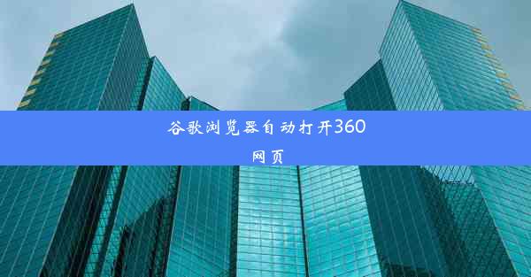 谷歌浏览器自动打开360网页