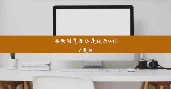 谷歌浏览器总是提示win7更新