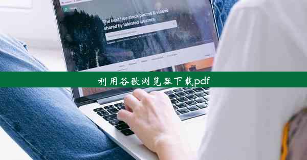 利用谷歌浏览器下载pdf