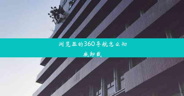 浏览器的360导航怎么彻底卸载