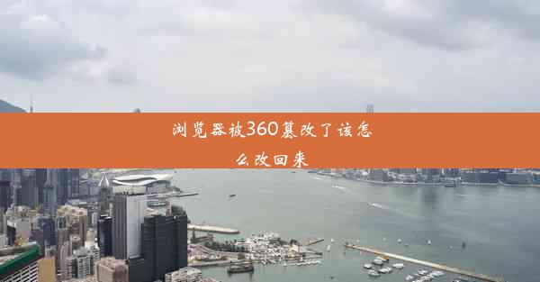 浏览器被360篡改了该怎么改回来