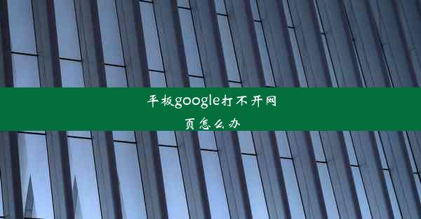 平板google打不开网页怎么办