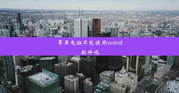 苹果电脑不能使用word软件吗