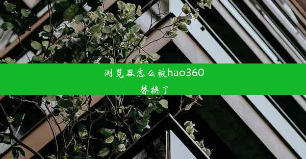 浏览器怎么被hao360替换了