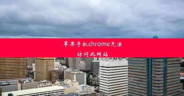 苹果手机chrome无法访问此网站