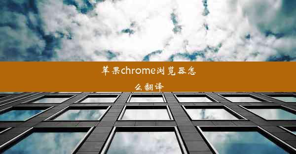 苹果chrome浏览器怎么翻译