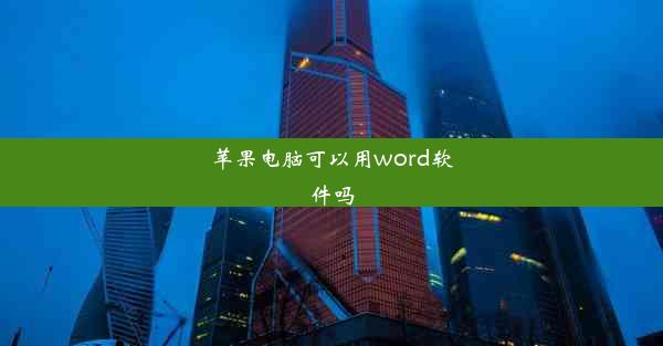 苹果电脑可以用word软件吗