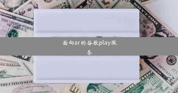 面向ar的谷歌play服务