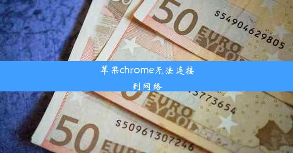 苹果chrome无法连接到网络