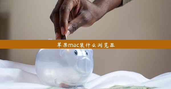 苹果mac装什么浏览器