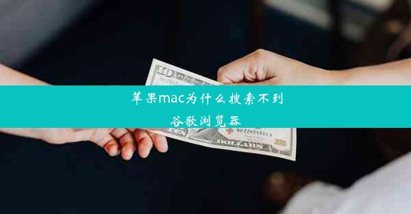 苹果mac为什么搜索不到谷歌浏览器