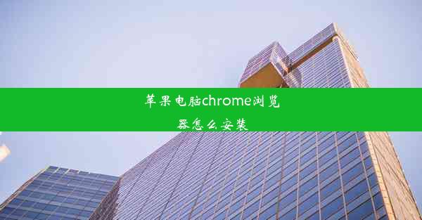 苹果电脑chrome浏览器怎么安装