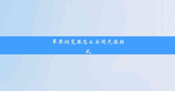 苹果浏览器怎么关闭无痕模式