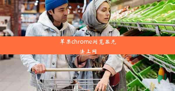 苹果chrome浏览器无法上网